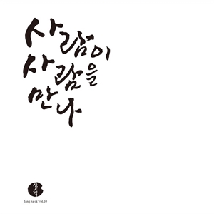 사람이 사람을 만나