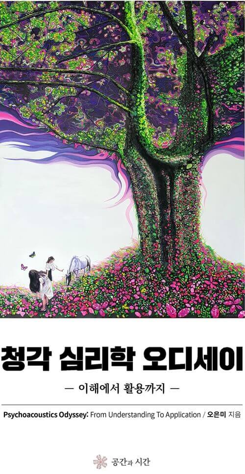 청각 심리학 오디세이 1